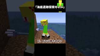 海底遺跡探索ギャル【マイクラ】＃Shorts