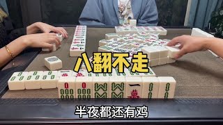 八翻还吃不进去，真贪#乐山幺鸡麻将#小麻将解心宽#打麻将