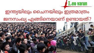 Why does india and china have large population? | malayalam | leo varun