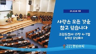 경천교회 2024년 12월 1일 주일 3부 예배 실시간 중계