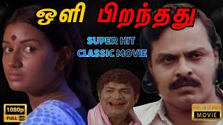 நடுத்தர மக்களின் வாழ்க்கையை அழகாய் சொன்ன படம் | Oli Piranthathu Tamil Full Movie | Vijayan, Menaka