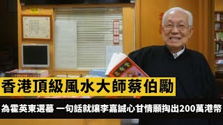 香港頂級風水大師蔡伯勵：為霍英東選墓，一句話就讓李嘉誠心甘情願掏出200萬港幣！