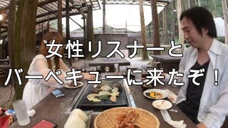 【関慎吾】女性リスナーとバーベキューに来たぞ２20210916