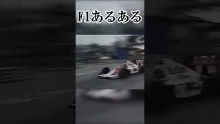 【F1あるある】モナコマイスターアイルトンセナ #shorts #short #formula1