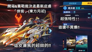 『極速領域』開箱\u0026實戰台服最新裁決者皮膚「俠客」這皮膚的特性真的超強！