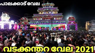 Vadakkanthara Vela 2021 | Palakkad Vela