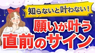 あなたの願いが叶う前に起こる前兆・サイン【潜在意識】【願望実現】