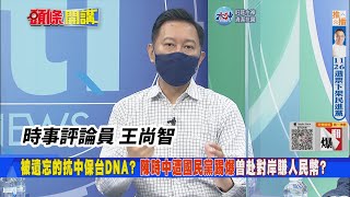 【頭條開講】陳時中兩岸一家親! 率隊赴陸投資醫療大賺人民幣 王尚智:民進黨悲情牌 選舉很會跪 很會哭!20221117@頭條開講HeadlinesTalk