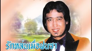 5 เพลงต้นฉบับ : สายัณห์ สัญญา - รักหล่นเมื่อฝนซา