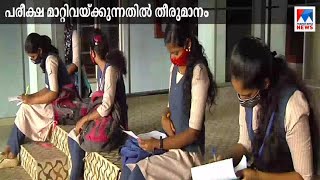 പരീക്ഷ മാറ്റിവയ്ക്കണമെന്ന് ഇടത് സംഘടനകള്‍; കമ്മിഷന്‍ പരിശോധന തുടങ്ങി | SSLC Examination