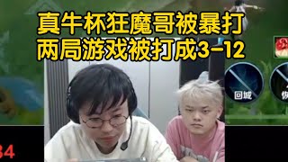 [王者榮耀]（游戏杂谈）真牛杯狂魔哥惨遭暴打，两把比赛打出3-12逆天战绩#王者荣耀#HonorOfKings#王者榮耀#kpl，#狂魔哥