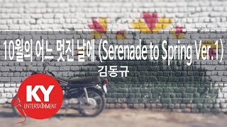 10월의 어느 멋진 날에 (Serenade to Spring Ver.1) - 김동규(Kim Dong Kyu) (KY.68526) / KY Karaoke