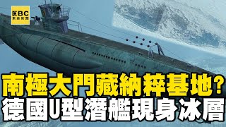 南極神秘大門藏納粹基地？德國U型潛艦現身冰層！【57新聞王】   @57newsking