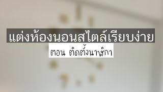 Finstylechannel : แต่งห้องนอนสไตล์เรียบง่าย EP2 ตอน ติดตั้งนาฬิกา