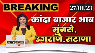 मुंगसे  उमराणे सटाणा |  कांदा बाजार भाव | kanda bajar bhav live today