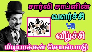 வளர்ச்சி Vs வீழ்ச்சி| சார்லி சாப்ளின்| மீடியாக்களின் முக்கிய பங்கு