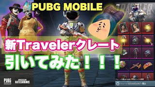 【PUBG MOBILE】新トラベラークレート引いてみた！