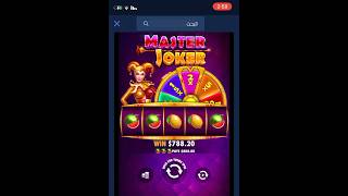 كسب 800 دولار في موقع #ichancy من لعبة Master Joker 🤑 #1xbet #1xgames #gooobet #رهان #مقامرة