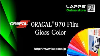 【商品紹介】ORAFOL ORACAL970カラー紹介 グロスシリーズ