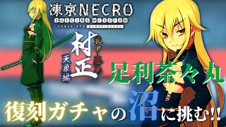 【凍京ネクロ】もうちょっとが続いて結果２００連【凍京NECRO SM】