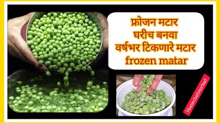 वर्षभर टिकणारा वटाणा घरातच बनवा फ्रोजन मटर /How To Make Frozen muter Green peace अगदी सोपी पद्धत|