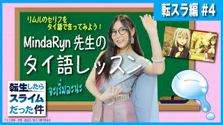 【転スラ】慌てているラミリスに掛けたリムルのひとこと【タイ語レッスン】【MindaRyn】