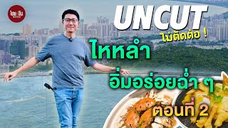 UNCUT ไม่ตัดต่อ! EP5 |  ไหหลำ อิ่มอร่อยฉ่ำ ๆ ตอนที่ 2