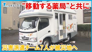 【東日本大震災を教訓に開発】“移動する薬局”と共に災害派遣チーム7人が被災地へ　鳥取県鳥取市