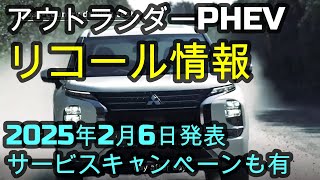 アウトランダーPHEVリコール＆サービスキャンペーン情報✨2025年2月6日発表🌸三菱エクリプスクロスPHEV    #エクリプスクロス　#アウトランダー