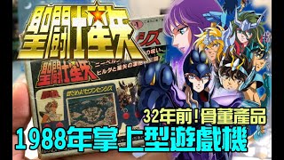 勳爸 [開箱介紹] 1988年 聖鬥士星矢 北歐神話  神鬥士 掌上型 (LSI GAME) 電子遊戲機!! 已有32年歷史!! 骨董遊戲機