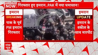 Imran Khan Arrested: पूर्व PM इमरान खान के गिरफ्तार होने के बाद भारी बवाल, जानिए क्या है पूरा मामला