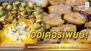 ออเดอร์เพียบ!  ขนมเทียน - ขนมเข่ง แป้งฟักทอง | ข่าวอรุณอมรินทร์ | 300165