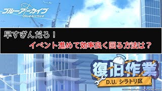 訂正版【ブルアカ】復旧作業D.U.シラトリ区【効率周回】