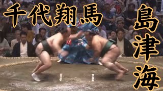 島津海VS千代翔馬 令和6年9月場所7日目#sumo #相撲