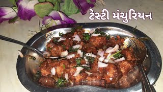 ઘરના મસાલા સાથે લારી જેવું ટેસ્ટી કોબી નું મંચુરિયન બનાવો | Cabbage Manchurian Recipe in Gujarati