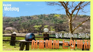 [CBR250RR] 왕복 400km 라이딩? 서울에서 논산까지! | 엔학고레 / 맥도날드 대존맛