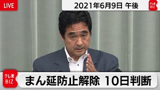 まん延防止解除　１０日判断 / 坂井官房副長官 定例会見 【2021年6月9日午後】