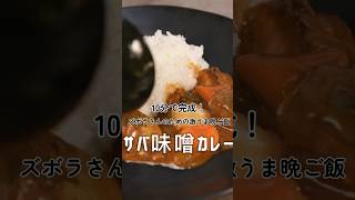 【簡単レシピ】超時短！サバ味噌カレー【伊藤食品公式】 #簡単レシピ #鯖の味噌煮 #料理