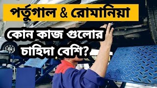 পর্তুগালে কোন কাজের কেমন চাহিদা? মাসে কেমন ইনকাম?  @newsgallery2604