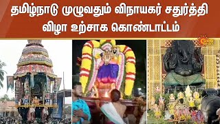 Vinayagar Chathurthi Celebrations | Tamil Nadu | Temples | Sun News