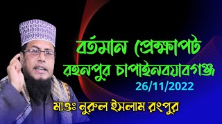 বর্তমান প্রেক্ষাপট। মাওঃ নুরুল ইসলাম রংপুর। Nurul Amin Rangpur Waz 26/11/22 রহনপুর চাপাইনবয়াবগঞ্জ