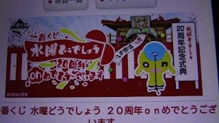 本日の一番くじ！　本日は「一番くじ 水曜どうでしょう ２０周年onめでとうございます」を紹介します！