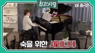 [최고의사랑][95-2] 윤정수X김숙ㅣ숙을 위한 정수의 세레나데♡ (feat. 숙의 답가)