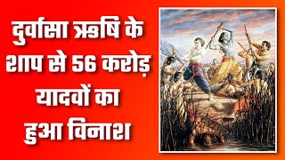 दुर्वासा ऋषि के शाप से 56 करोड़ यादवों का हुआ विनाश | Sant Rampal Ji Satsang | SATLOK ASHRAM