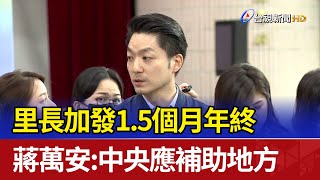 里長加發1.5個月年終 蔣萬安：中央應補助地方