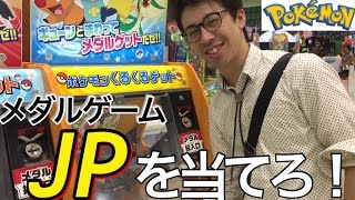 ポケモンのメダルゲームでジャックポット99枚当てろ!! ポケモンくるくるゲット ゲームセンター jp