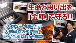 大地震から命と大切なモノを守る！「耐火金庫」改め「大切なモノ」庫による防災のポイント［そなえるTV・高荷智也］