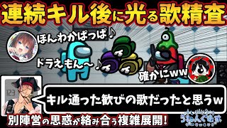 連続キル後に光る歌精査「キル通った歓びの歌だったと思うw」別陣営の思惑が絡み合う複雑展開！【Among Usガチ部屋アモングアスMODアモアスガチ勢宇宙人狼実況解説立ち回りコツ初心者講座】