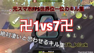 【必見】【最強】1vs7の状況でリンチ！？最強プレイヤーによるキル集#3【サイバーハンター キル集】#スナイパー