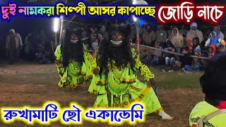 দুই নামকরা ওস্তাদ জোড়ি নাচে আসর মাতাচ্ছে 🔥 Rukhamati Chhau Academy 🔥 Ostad Bishnupada Roy